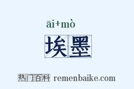 埃墨是什么意思的图片